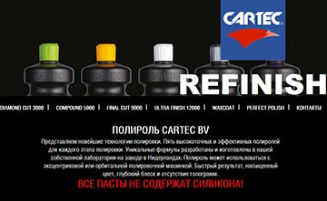 Сайт для полироли Cartec Refinish Waxcoat